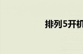 排列5開機號（排列5）