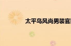 太平鳥風尚男裝官網（太平鳥風尚男裝）