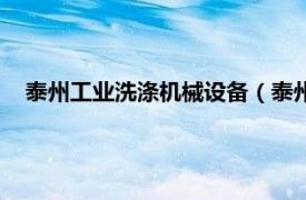 泰州工業(yè)洗滌機(jī)械設(shè)備（泰州市立凈洗滌設(shè)備制造有限公司）