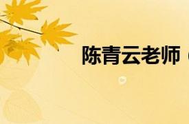 陳青云老師（劉青云 教師）
