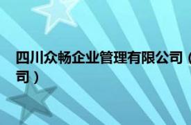 四川眾暢企業管理有限公司（四川悅暢速誠企業管理咨詢有限公司）