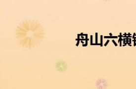 舟山六橫鎮（六橫鎮）