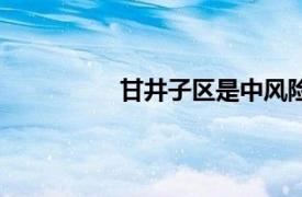 甘井子區是中風險地區嗎（甘井子區）