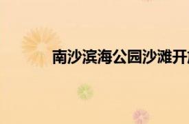 南沙濱海公園沙灘開放時間（南沙濱海公園）