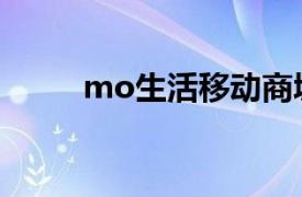 mo生活移動商城官網（mo生活）