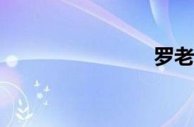羅老師加油