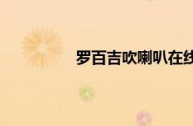 羅百吉吹喇叭在線試聽原唱（羅百吉）