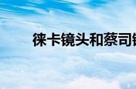 徠卡鏡頭和蔡司鏡頭哪個好（徠卡）