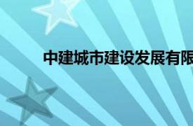 中建城市建設(shè)發(fā)展有限公司天津分公司是國(guó)企嗎