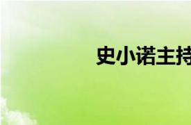 史小諾主持人（史小諾）