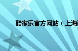 酷家樂官方網站（上海酷家樂網絡科技有限公司）