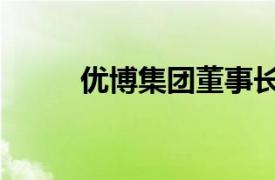 優博集團董事長是誰（優博集團）