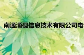 南通涌硯信息技術有限公司電話（南通涌硯信息技術有限公司）