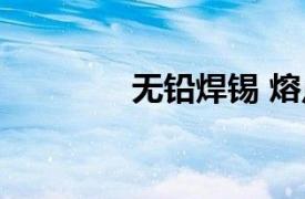無鉛焊錫 熔點（無鉛焊錫）