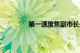 第一速度焦副市長是好人嗎（第一速度）