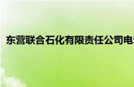 東營聯(lián)合石化有限責(zé)任公司電話（東營聯(lián)合石化有限責(zé)任公司）
