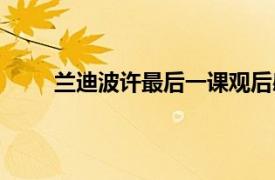 蘭迪波許最后一課觀后感（蘭迪波許的最后一課）