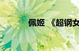 佩姬 《超鋼女雪拉》人物之一