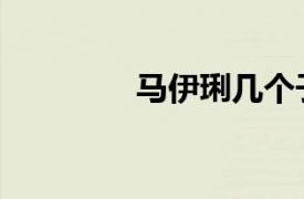 馬伊琍幾個子女（馬伊琍）