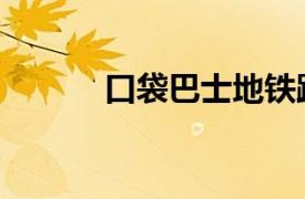 口袋巴士地鐵跑酷（口袋巴士）