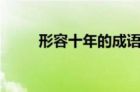 形容十年的成語（十年 漢語詞語）