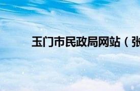 玉門市民政局網(wǎng)站（張維明 玉門市民政局局長）