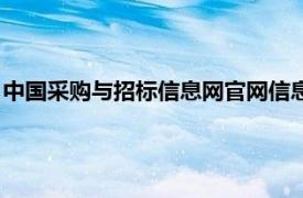 中國(guó)采購(gòu)與招標(biāo)信息網(wǎng)官網(wǎng)信息可靠嗎（中國(guó)采購(gòu)與招標(biāo)信息網(wǎng)）
