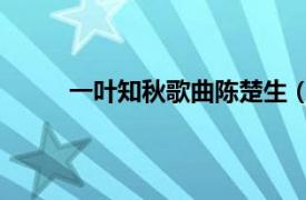 一葉知秋歌曲陳楚生（一葉知秋 胡琳演唱歌曲）