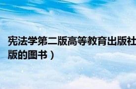 憲法學第二版高等教育出版社（憲法學 2002年復旦大學出版社出版的圖書）