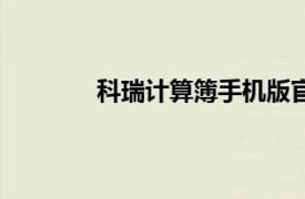 科瑞計算簿手機版官方下載（科瑞計算簿）