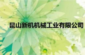 昆山新機機械工業有限公司（油機機械工業 昆山有限公司）