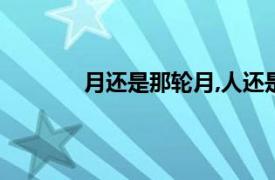 月還是那輪月,人還是那個人（還是那個人）