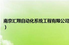 南京匯翔自動化系統工程有限公司官網（南京匯翔自動化系統工程有限公司）