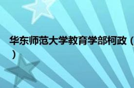 華東師范大學教育學部柯政（蘇小兵 華東師范大學教育學部教師）