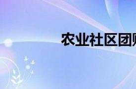 農業社區團購（農業社區）