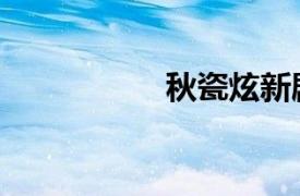 秋瓷炫新劇（秋瓷炫）