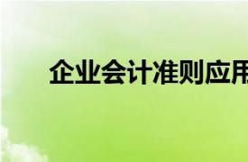 企業(yè)會計準則應(yīng)用指南2022年版圖片