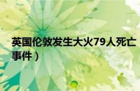 英國(guó)倫敦發(fā)生大火79人死亡（倫敦大火 1666年發(fā)生的特大火災(zāi)事件）