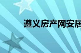 遵義房產網安居客（遵義房產網）