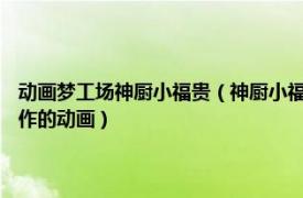 動畫夢工場神廚小福貴（神廚小福貴 2007年湖南宏夢卡通傳播有限公司制作的動畫）