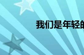 我們是年輕的樸載相唱的歌