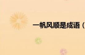 一帆風順是成語（一帆風順 漢語成語）