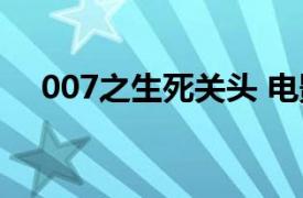 007之生死關頭 電影（007之生死關頭）
