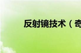 反射鏡技術(shù)（奇妙的反射鏡二代）