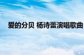 愛的分貝 楊詩蕾演唱歌曲（愛的分貝 楊詩蕾演唱歌曲）