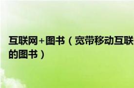 互聯網+圖書（寬帶移動互聯網 2005年北京郵電大學出版社出版的圖書）