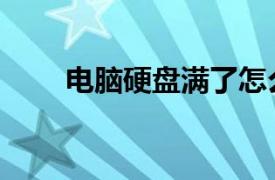 電腦硬盤滿了怎么清理（電腦硬盤）