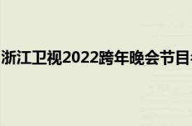 浙江衛視2022跨年晚會節目名單（浙江衛視2022跨年晚會）