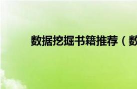 數據挖掘書籍推薦（數據挖掘與機器學習 書籍）