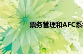 票務管理和AFC系統的區別（票務管理）